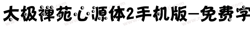 太极禅苑心源体2手机版字体转换