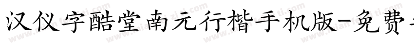 汉仪字酷堂南元行楷手机版字体转换