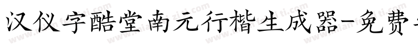 汉仪字酷堂南元行楷生成器字体转换