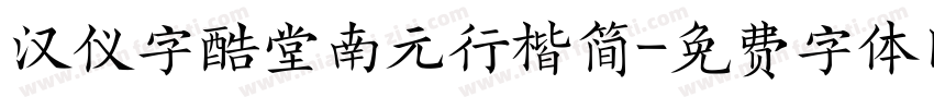 汉仪字酷堂南元行楷简字体转换