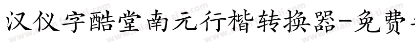 汉仪字酷堂南元行楷转换器字体转换