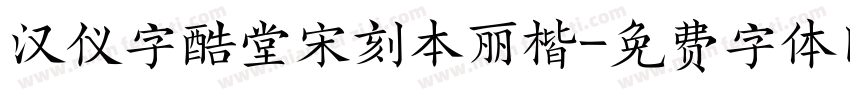 汉仪字酷堂宋刻本丽楷字体转换