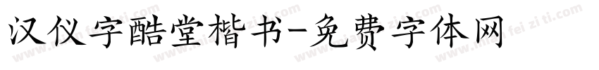 汉仪字酷堂楷书字体转换