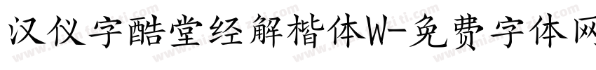 汉仪字酷堂经解楷体W字体转换