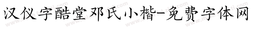 汉仪字酷堂邓氏小楷字体转换