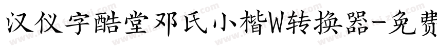 汉仪字酷堂邓氏小楷W转换器字体转换