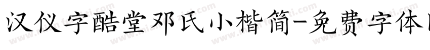 汉仪字酷堂邓氏小楷简字体转换