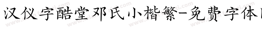 汉仪字酷堂邓氏小楷繁字体转换