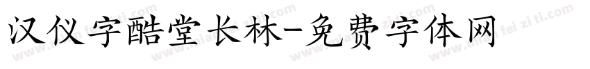 汉仪字酷堂长林字体转换