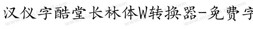 汉仪字酷堂长林体W转换器字体转换