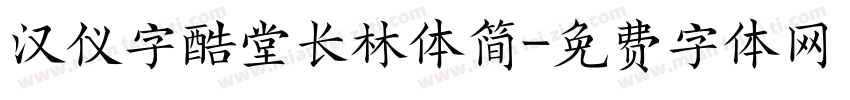 汉仪字酷堂长林体简字体转换