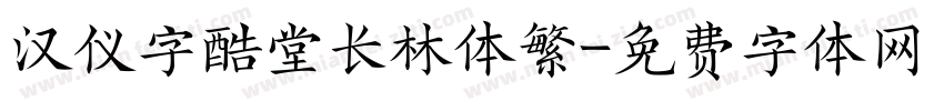 汉仪字酷堂长林体繁字体转换