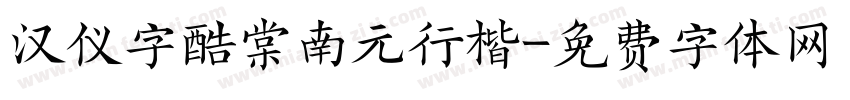 汉仪字酷棠南元行楷字体转换