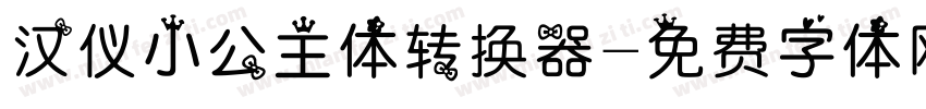 汉仪小公主体转换器字体转换