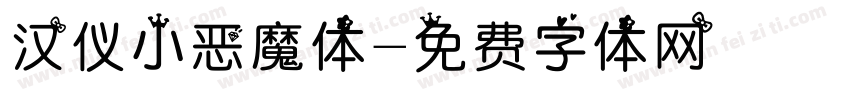 汉仪小恶魔体字体转换