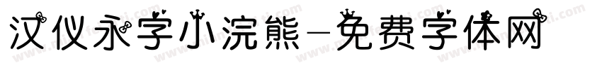 汉仪永字小浣熊字体转换