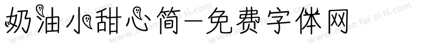 奶油小甜心简字体转换