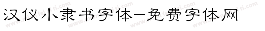 汉仪小隶书字体字体转换