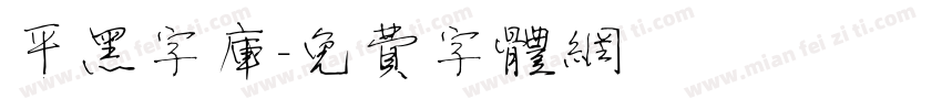 平黑字库字体转换