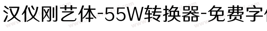 汉仪刚艺体-55W转换器字体转换