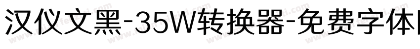 汉仪文黑-35W转换器字体转换