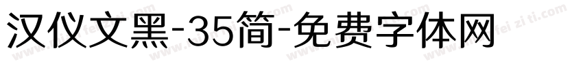 汉仪文黑-35简字体转换