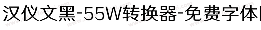 汉仪文黑-55W转换器字体转换