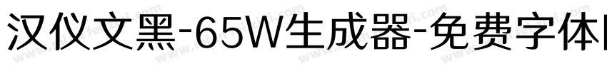 汉仪文黑-65W生成器字体转换