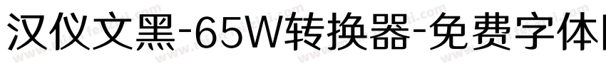 汉仪文黑-65W转换器字体转换