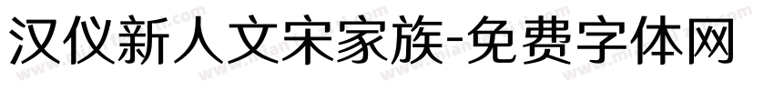 汉仪新人文宋家族字体转换