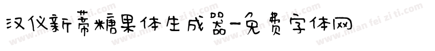 汉仪新蒂糖果体生成器字体转换