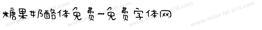 糖果奶酪体免费字体转换