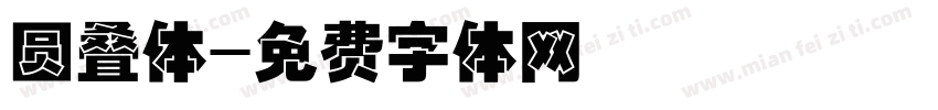 圆叠体字体转换