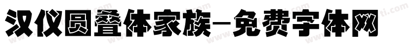 汉仪圆叠体家族字体转换