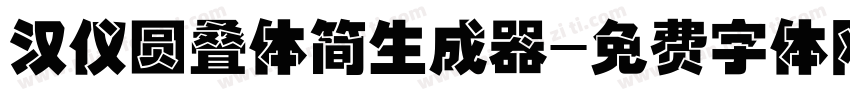 汉仪圆叠体简生成器字体转换