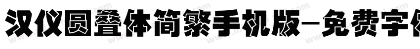 汉仪圆叠体简繁手机版字体转换