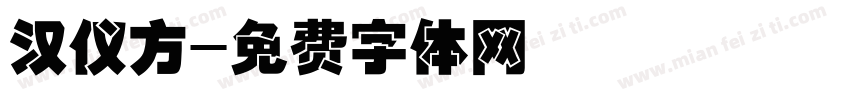 汉仪方字体转换