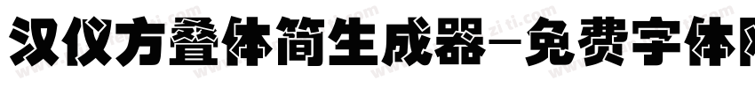 汉仪方叠体简生成器字体转换