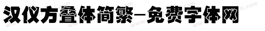 汉仪方叠体简繁字体转换