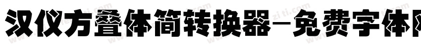 汉仪方叠体简转换器字体转换