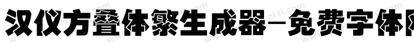 汉仪方叠体繁生成器字体转换