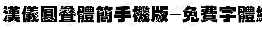 汉仪圆叠体简手机版字体转换