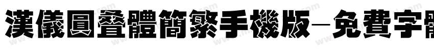 汉仪圆叠体简繁手机版字体转换