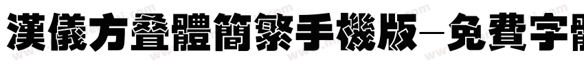 汉仪方叠体简繁手机版字体转换