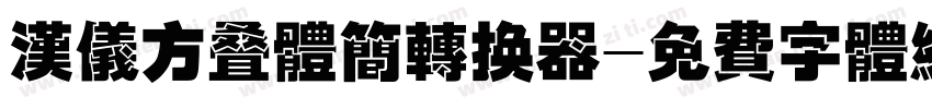 汉仪方叠体简转换器字体转换