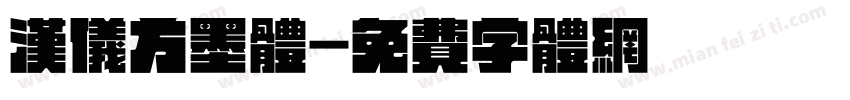 汉仪方墨体字体转换