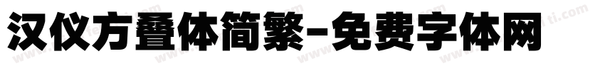 汉仪方叠体简繁字体转换