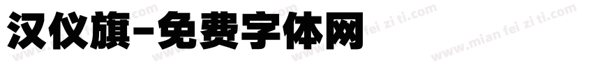 汉仪旗字体转换