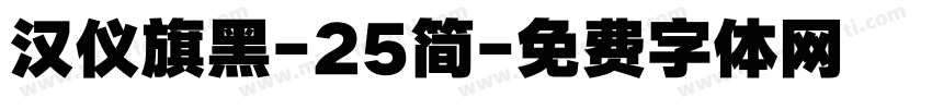 汉仪旗黑-25简字体转换