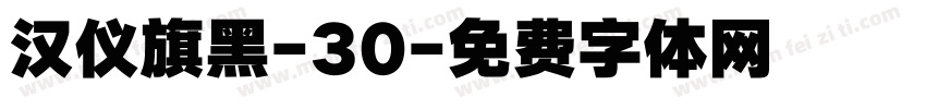 汉仪旗黑-30字体转换